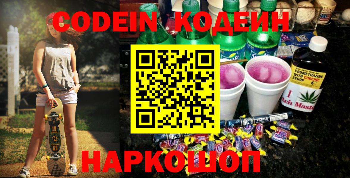 Кодеин Purple Drank Норильск